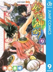 貧乏神が！ 9