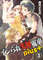 イジられ失神電車plus＋(3)