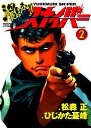 湯けむりスナイパー 2巻