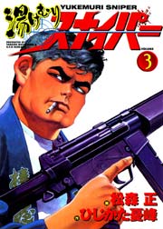 湯けむりスナイパー 3巻