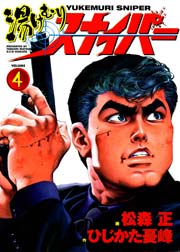 湯けむりスナイパー 4巻