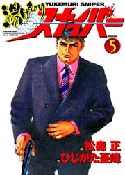 湯けむりスナイパー 5巻
