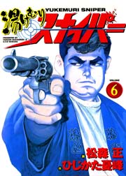 湯けむりスナイパー 6巻