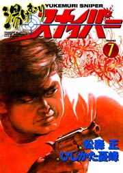 湯けむりスナイパー 7巻