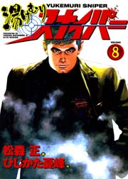 湯けむりスナイパー 8巻