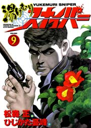 湯けむりスナイパー 9巻