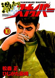 湯けむりスナイパー 10巻