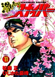 湯けむりスナイパー 11巻