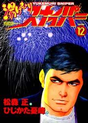 湯けむりスナイパー 12巻