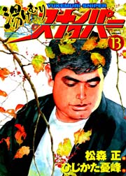 湯けむりスナイパー 13巻