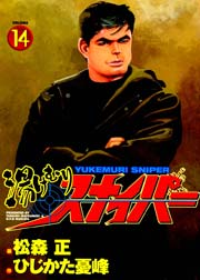 湯けむりスナイパー 14巻