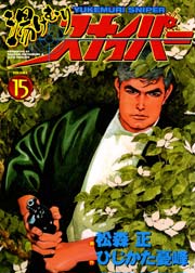 湯けむりスナイパー 15巻