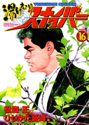 湯けむりスナイパー 16巻