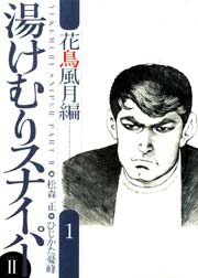 湯けむりスナイパーPART2 花鳥風月編