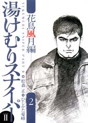 湯けむりスナイパーPART2 花鳥風月編 2巻
