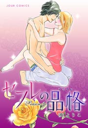 セフレの品格―プライド― 3
