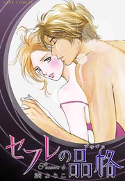 セフレの品格―プライド― 4