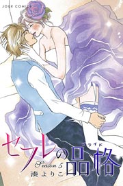 セフレの品格―プライド― 5
