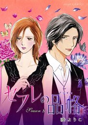 セフレの品格―プライド― 8