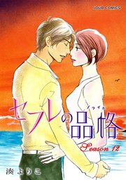セフレの品格―プライド― 12巻