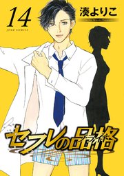 セフレの品格―プライド― ： 14