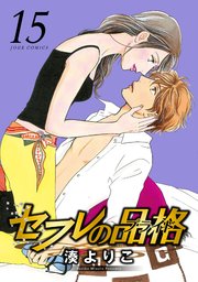 セフレの品格―プライド― ： 15