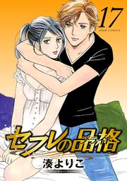 セフレの品格―プライド― ： 17