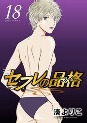 セフレの品格―プライド― ： 18