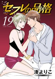 セフレの品格－プライド－ ： 19