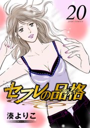 セフレの品格－プライド－ ： 20