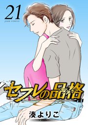 セフレの品格－プライド－ ： 21