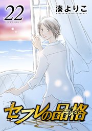 セフレの品格 －プライド－： 22