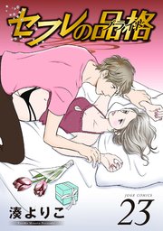 セフレの品格－プライド－ ： 23