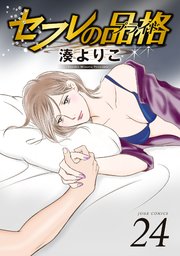 セフレの品格－プライド－ 24巻