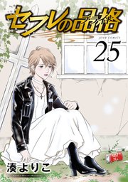 セフレの品格－プライド－ 25巻
