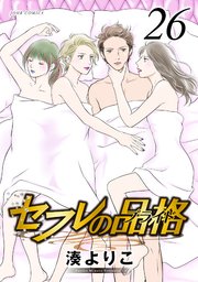 セフレの品格－プライド－ 26巻