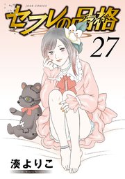 セフレの品格－プライド－ 27巻