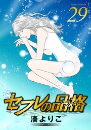 セフレの品格－プライド－ 29巻