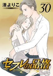 セフレの品格－プライド－ 30巻