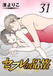 セフレの品格－プライド－ 31巻
