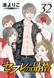 セフレの品格－プライド－ 32巻