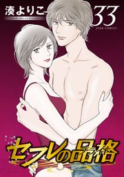 セフレの品格－プライド－ 33巻