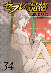セフレの品格－プライド－ 34巻