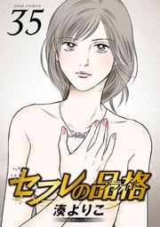 セフレの品格－プライド－ 35巻