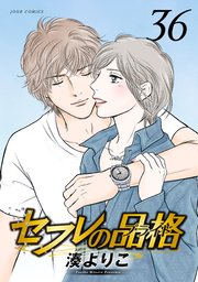 セフレの品格－プライド－ 36巻