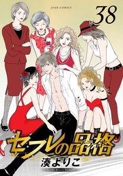 セフレの品格－プライド－ 38巻