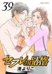 セフレの品格－プライド－ 39巻
