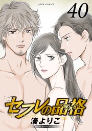 セフレの品格－プライド－ 40巻