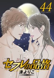 セフレの品格－プライド－ ： 44