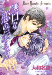 無口な恋の伝え方